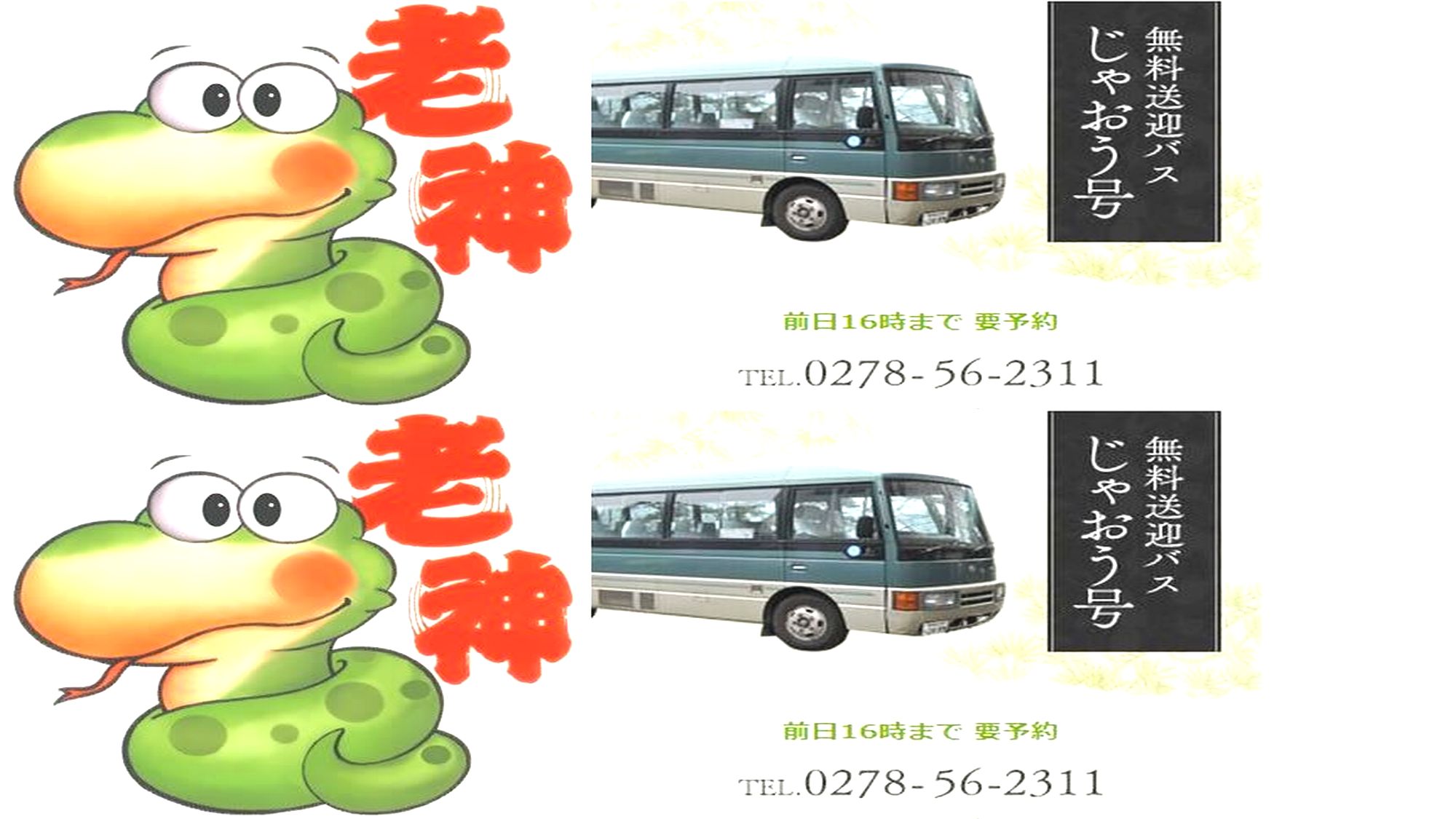 ■駅から送迎バス【じゃおう号】