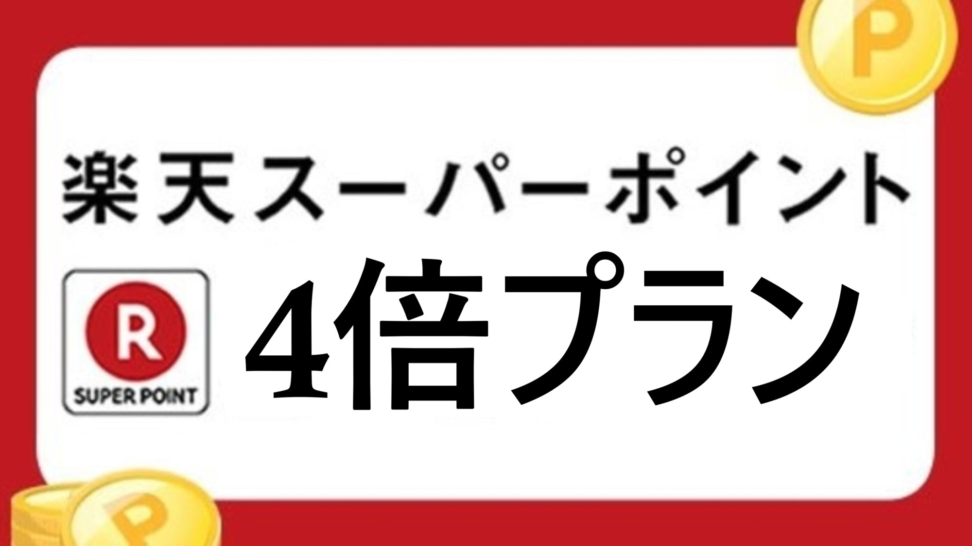 【５室限定＆曜日限定】【朝食付＆楽天ポイント４倍】☆Happy Day☆なポイントアッププラン！