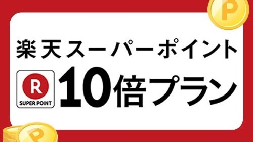 【 楽天スーパーポイント10倍 】賢く・お得に！ポイントを貯めて次回にお役立て／無料軽朝食付