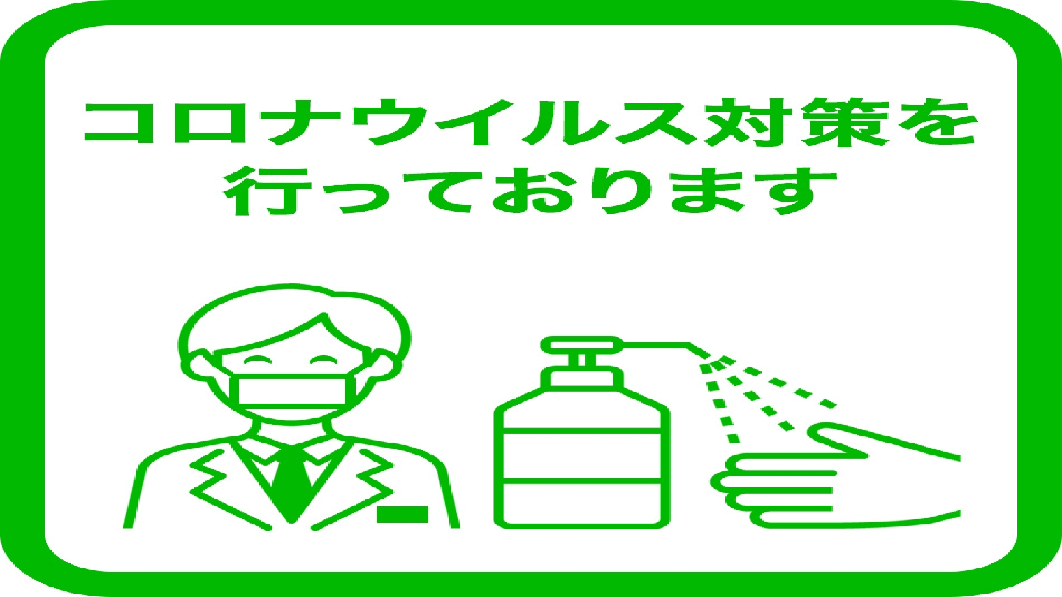 感染予防対策行っています。