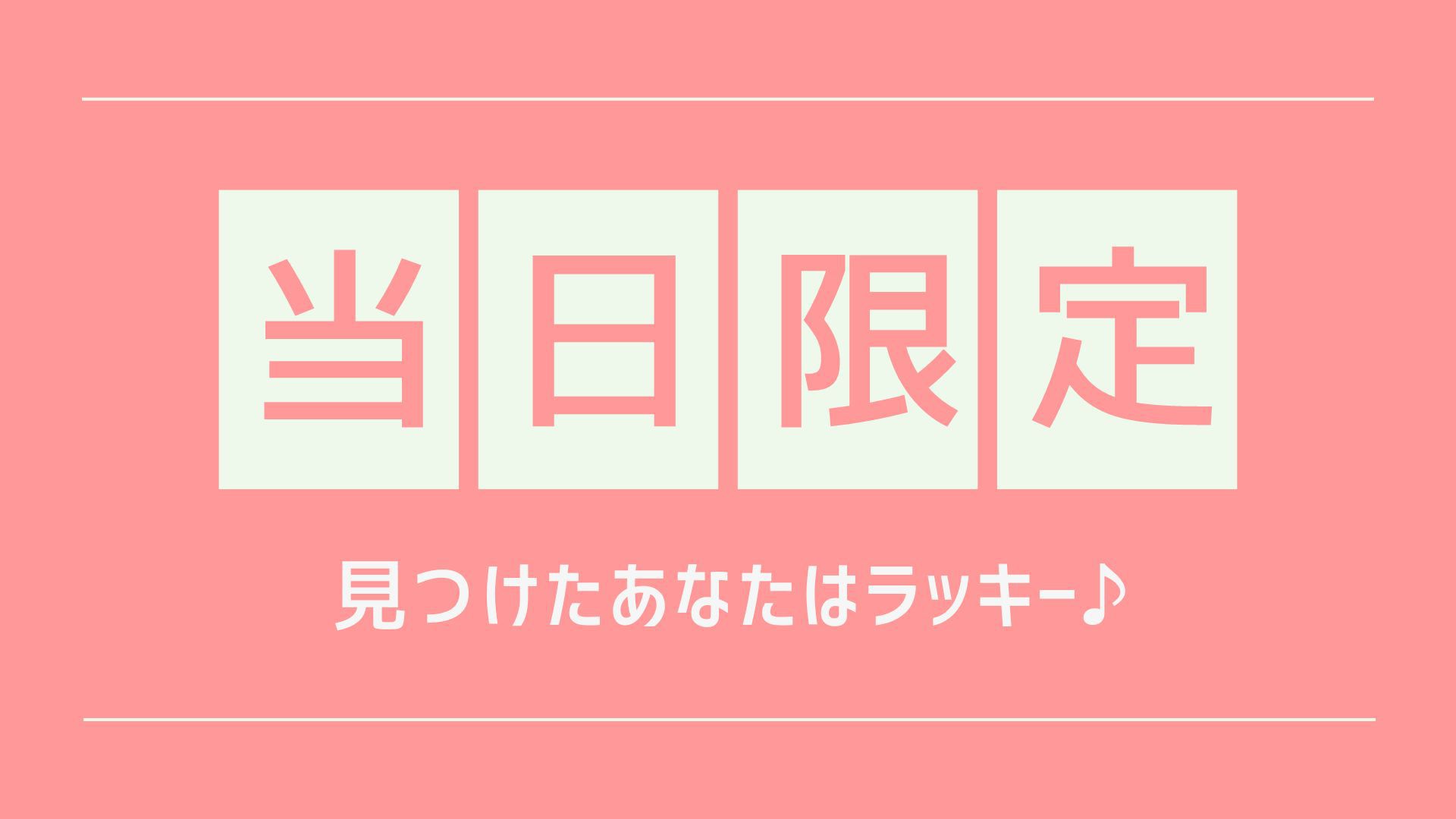 【当日限定】本日限定スペシャルプライス！見つけたあなたはラッキー！無料朝食バイキング・ドリンクバー付