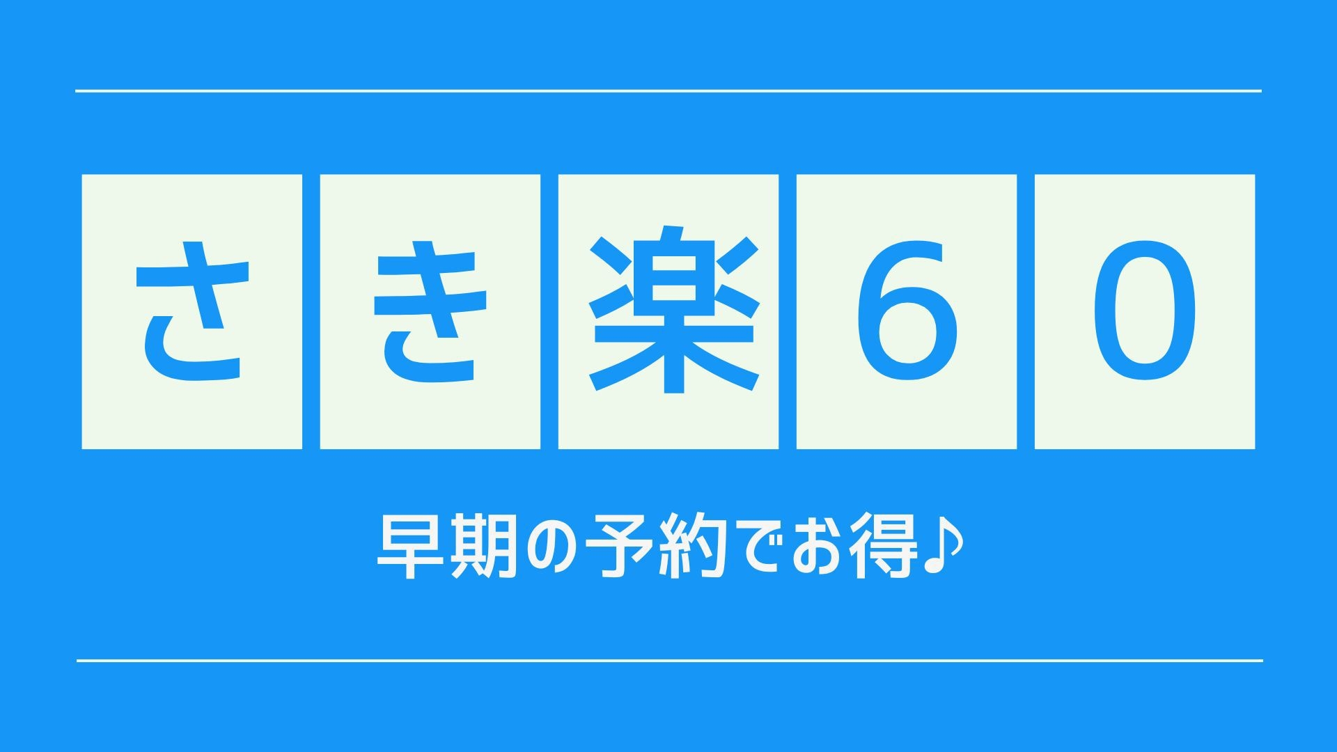 【さき楽60】60日前の早期予約！計画的なアナタへのお得プラン！無料朝食バイキング・ドリンクバー付