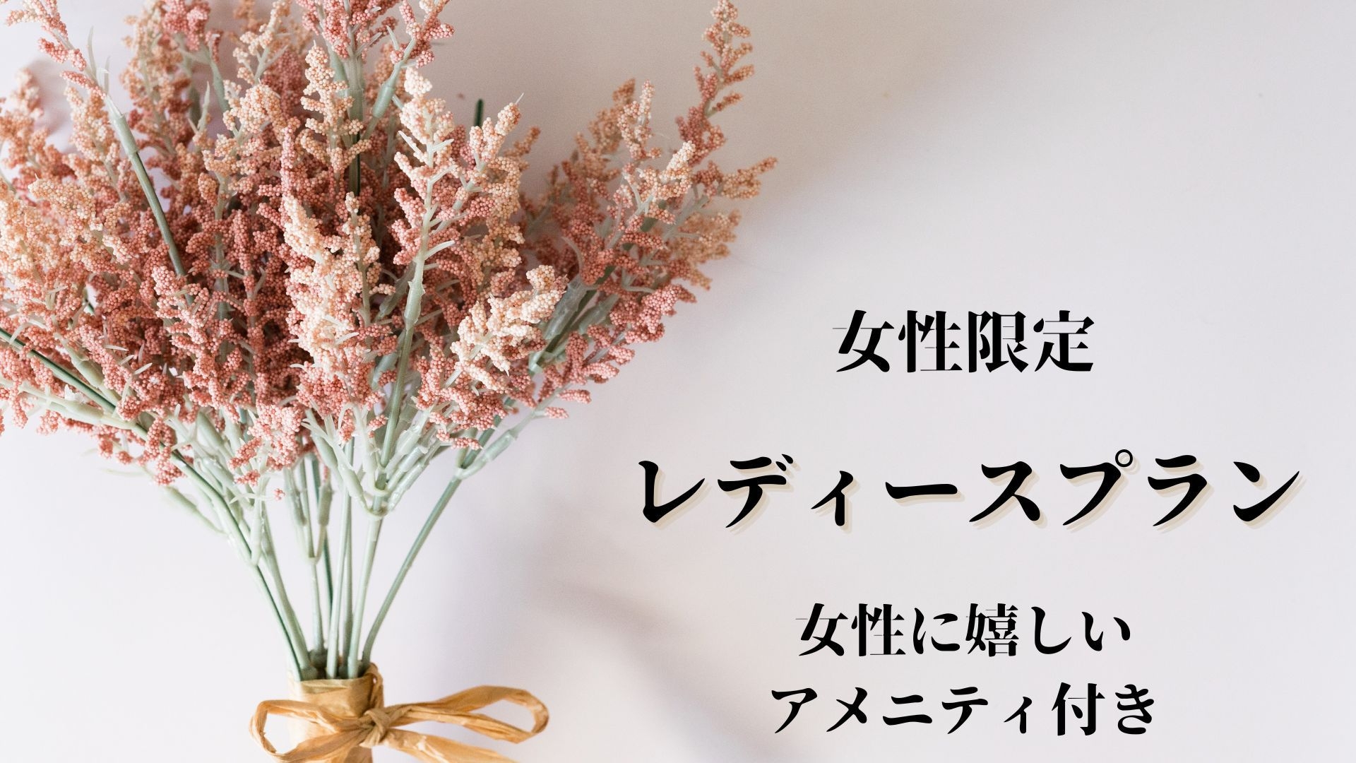 【女性限定！レディースプラン】女性スタッフ厳選アメニティセット付／無料朝食バイキング・ドリンクバー付