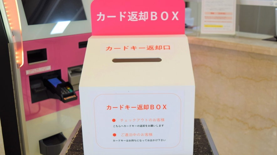 ■【フロント】カードキー返却BOXをご用意しております
