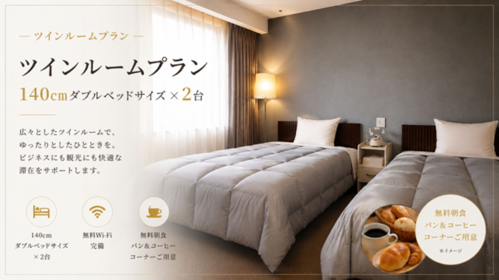 【特別ルーム予約】ツイン禁煙　素泊り（無料朝食パンコーナーあり）