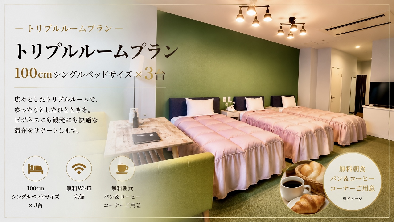 【特別ルーム予約】トリプル禁煙　素泊り（無料朝食パンコーナーあり）