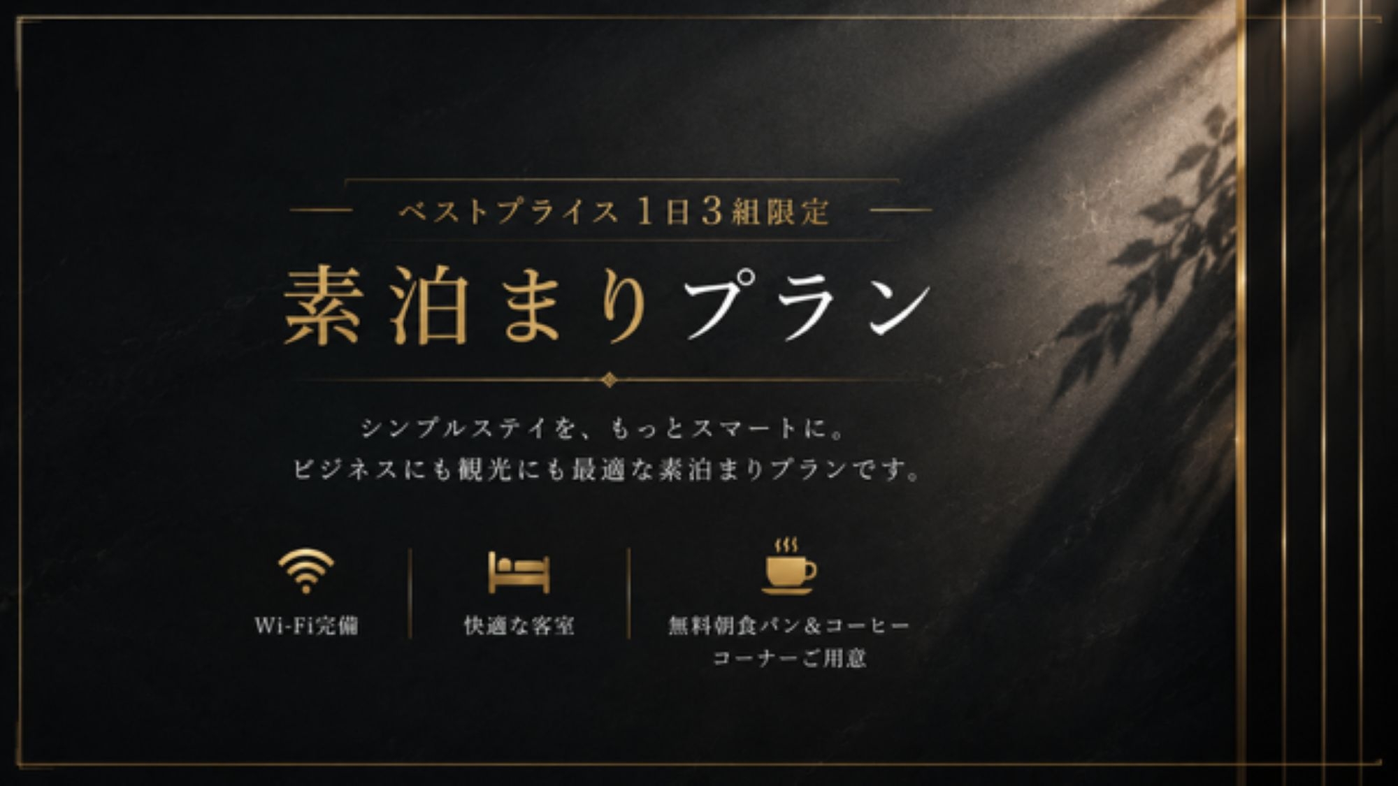 【ベストプライス】1日3組限定！素泊りプラン（無料朝食パン＆コーヒーコーナーあり）