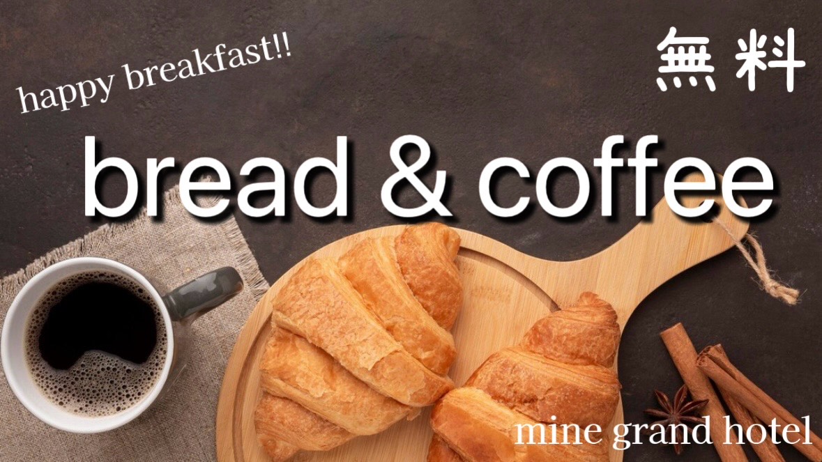 朝パン＆コーヒー　無料サービス♪