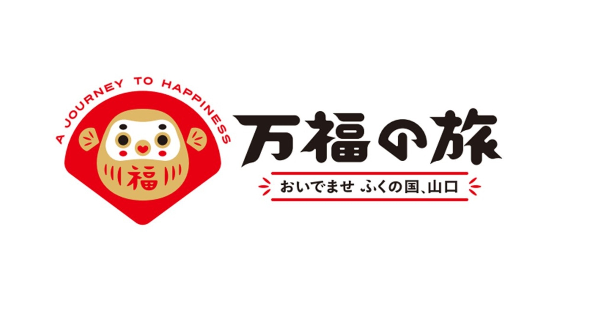 【万福の旅】【素泊まり】山口県内の観光・ビジネスの拠点に便利♪自家源泉の大浴場やサービスが好評！！
