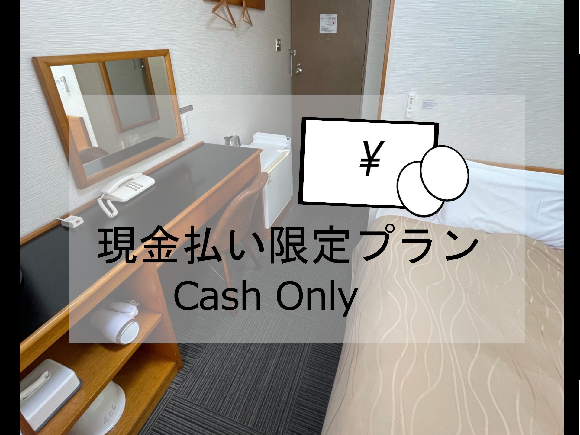 【現金限定】スペシャルプラン