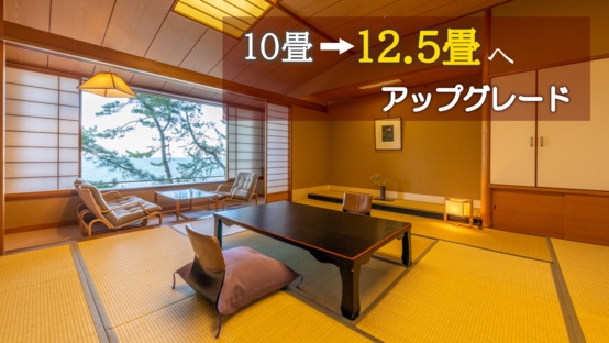 【期間限定★客室UP12.5畳へ】7/18リニューアルオープンを控えた今だけの先行優待ステイ