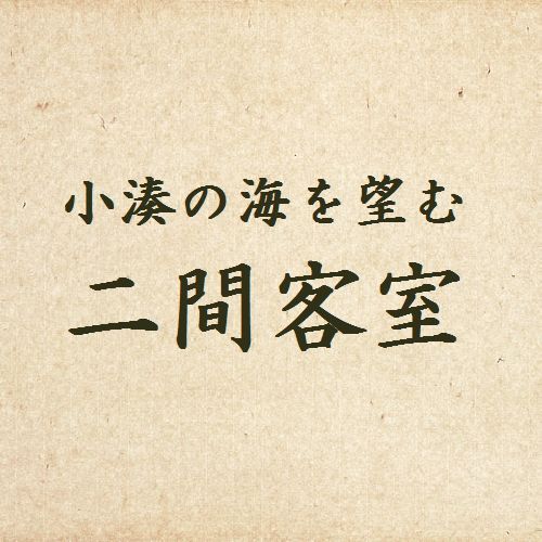 ◆Two-room guest room (10 tatami mats + 4.5 tatami mats)