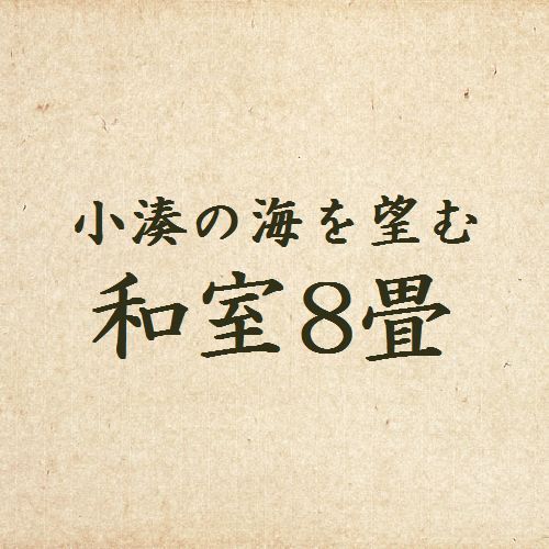 ◆Standard Japanese-style room (8 tatami mats)