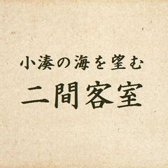 ◆二間客室（10畳＋4.5畳）