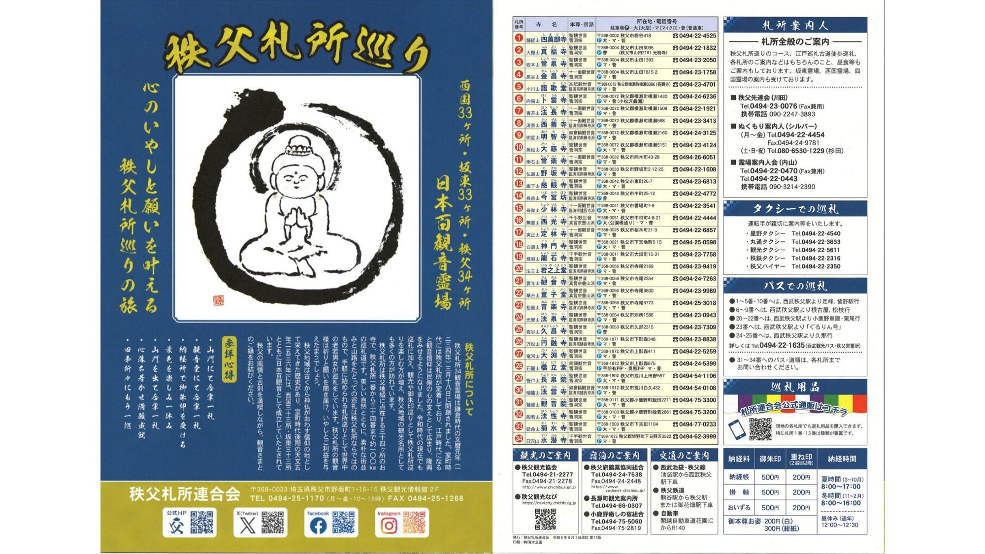 ☆50セット限定☆令和8年秩父札所午歳総開帳【トレーデイングカード付きプラン】 （創作懐石）