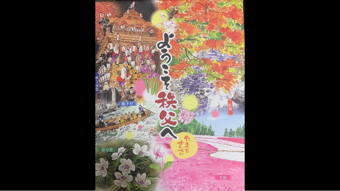 【春限定】春の絶景★羊山公園・芝桜の丘へ！アーリーチェックイン14時〜＆お土産特典付＜囲炉裏会席＞