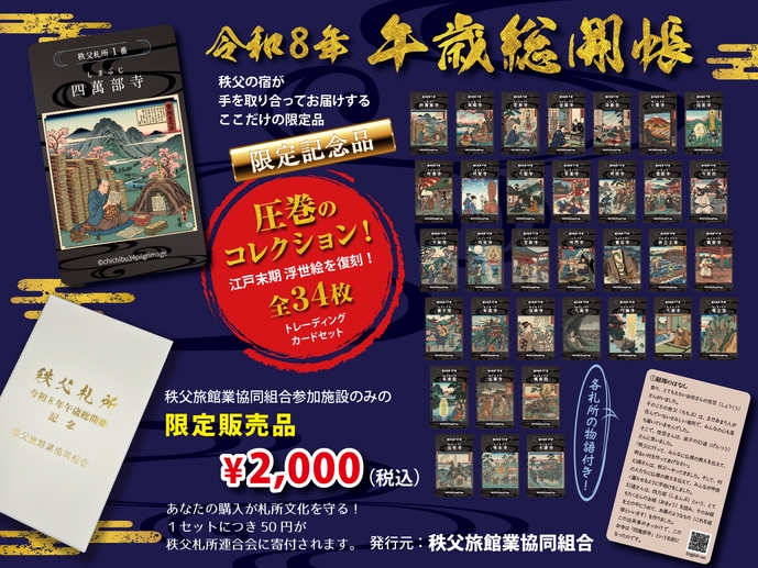 ☆50セット限定☆令和8年秩父札所午歳総開帳【トレーデイングカード付きプラン】 （創作懐石）