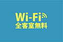 【設備】Wi-Fi無料