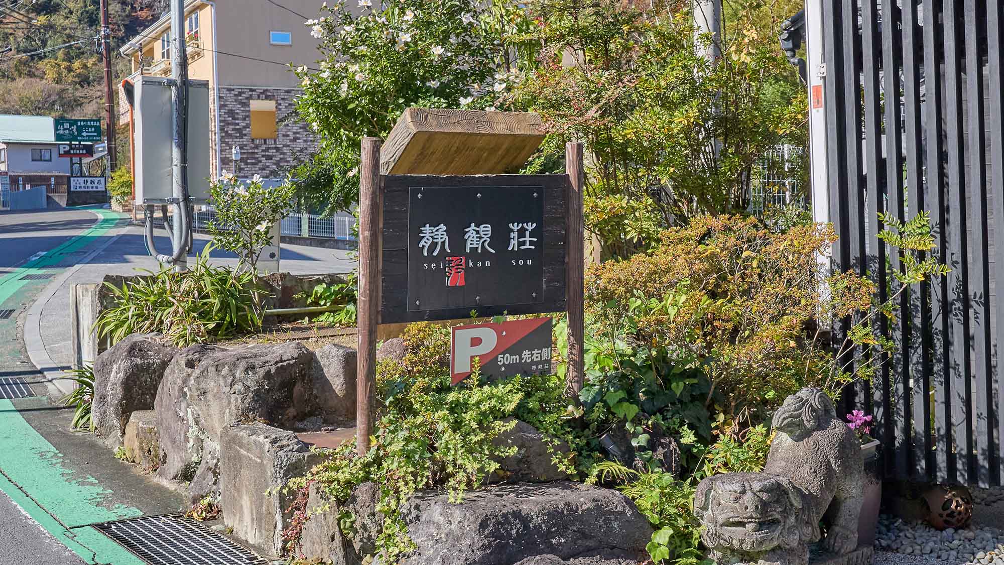 ・【看板】「箱根湯本温泉　静観荘」の看板