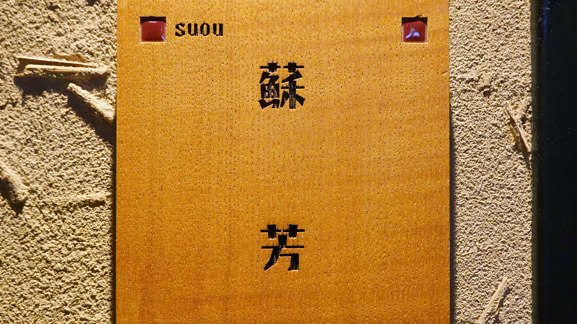 ・【蘇芳（すおう）】蘇芳のお部屋はこちらです。静観荘では九つのお部屋をご用意しております