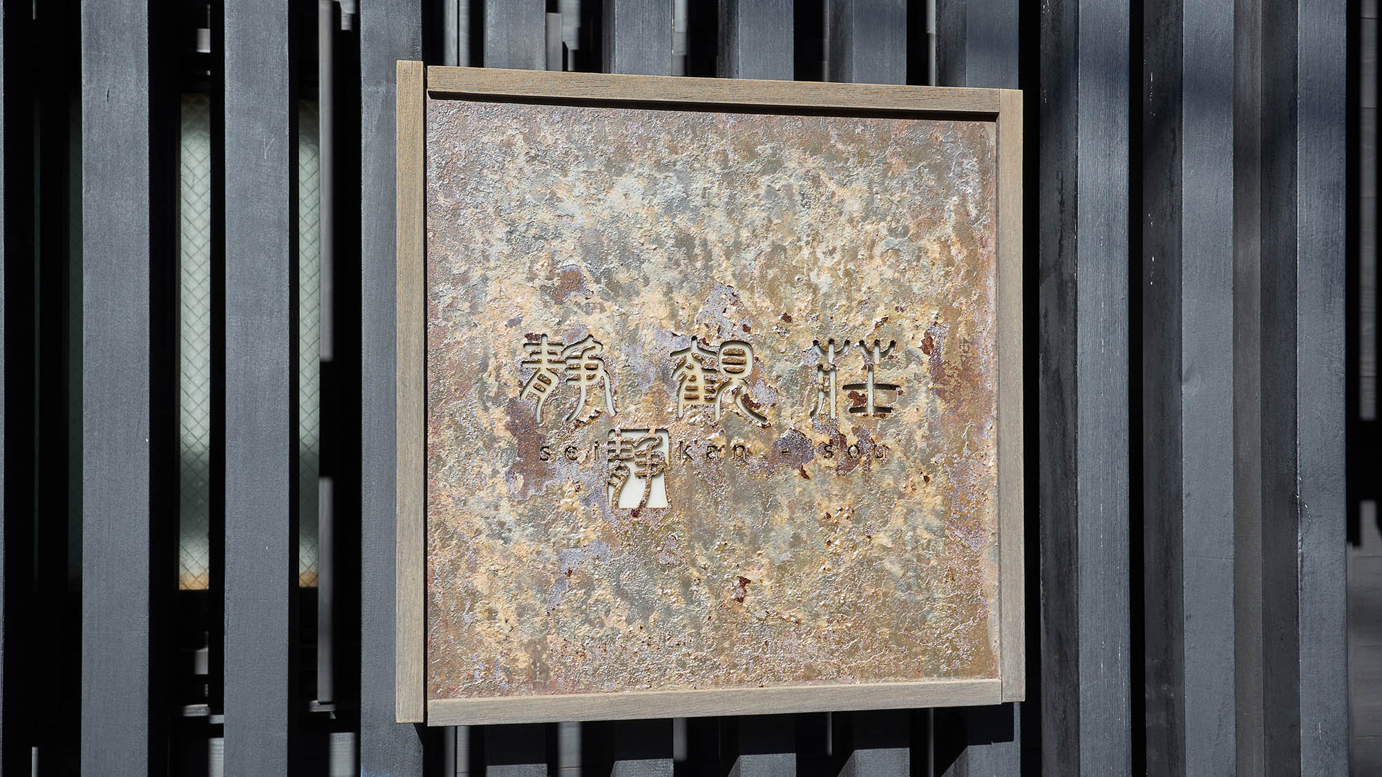 ・【看板】「箱根湯本温泉　静観荘」の看板