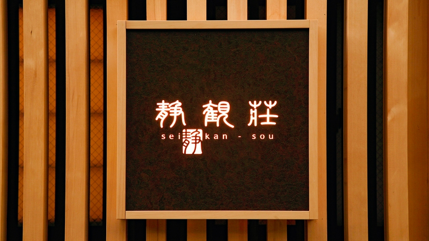 ・灯りが燈った「箱根湯本温泉　静観荘」の看板