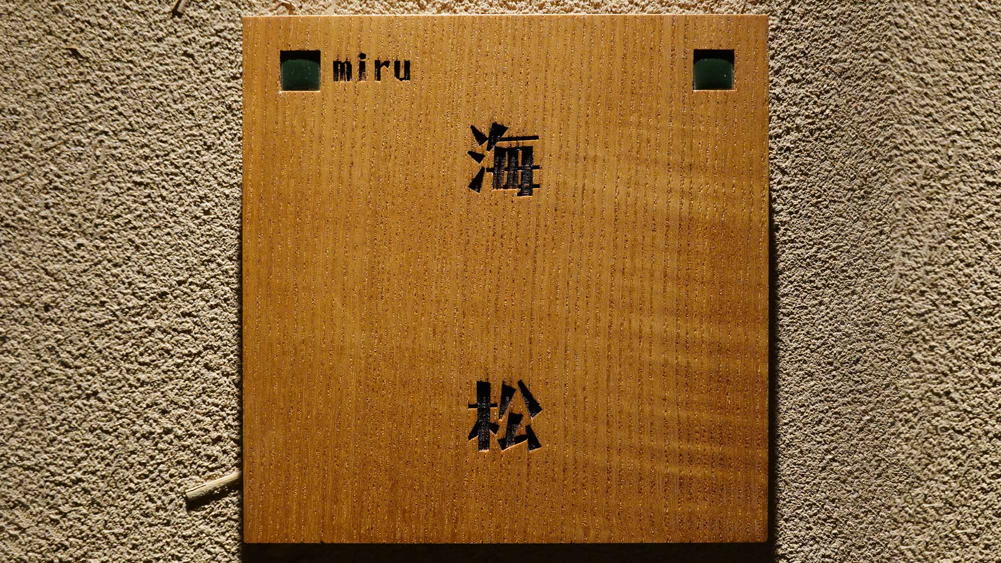 ・【海松（みる）】海末のお部屋はこちらです。静観荘では九つのお部屋をご用意しております