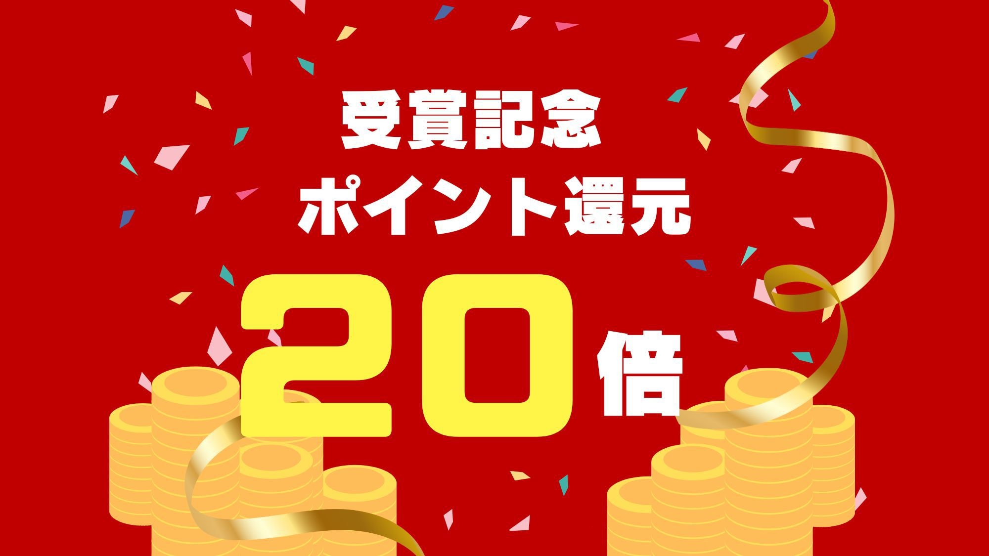 【シルバーアワード2025】【楽天トラベル 受賞記念】ポイント20％特別謝恩プラン＜季節の柚富会席＞