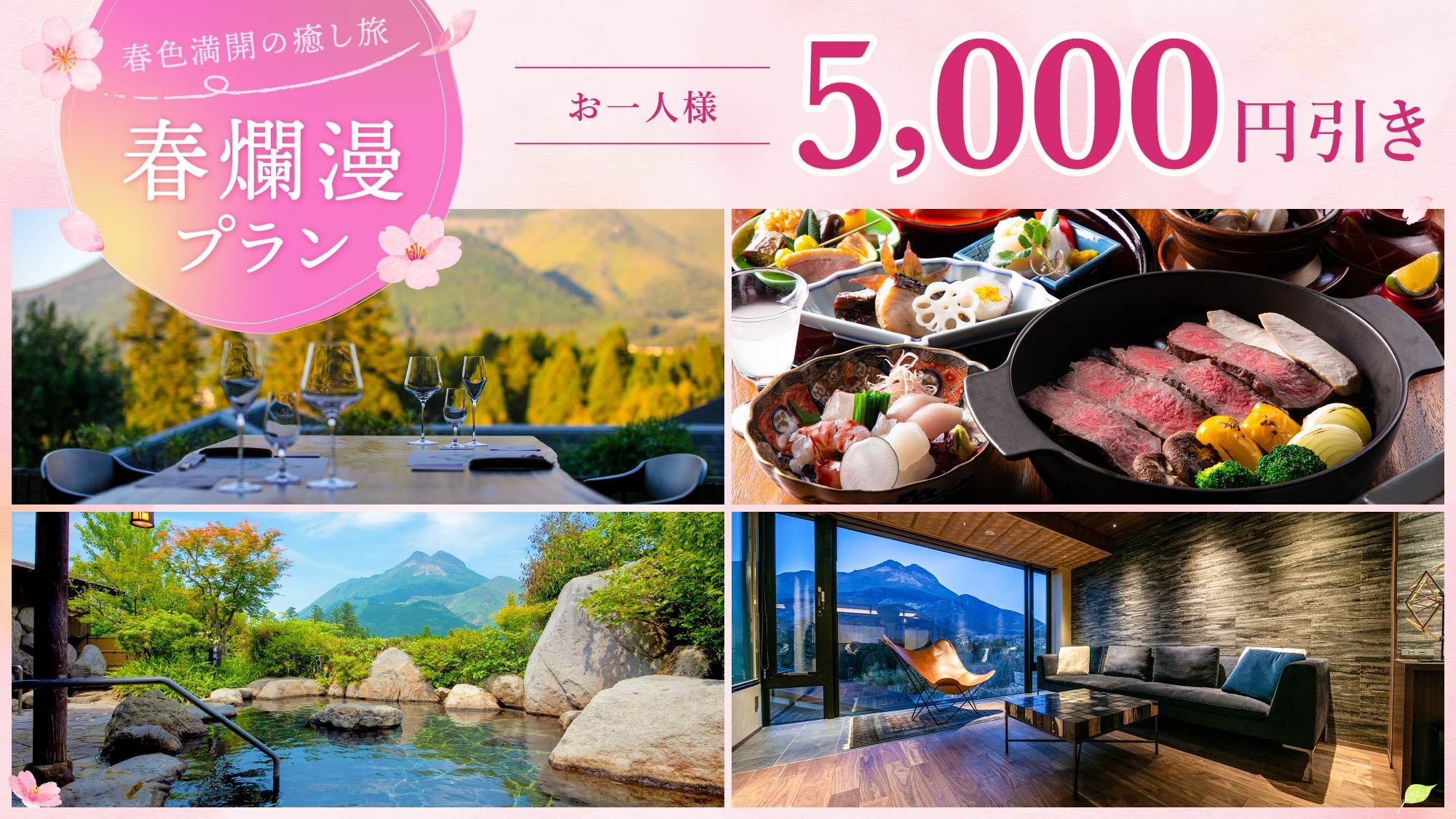 【お一人様5000円引】ゆったりとした春の時間を過ごす贅沢な滞在♪春爛漫プラン＜１泊２食付＞