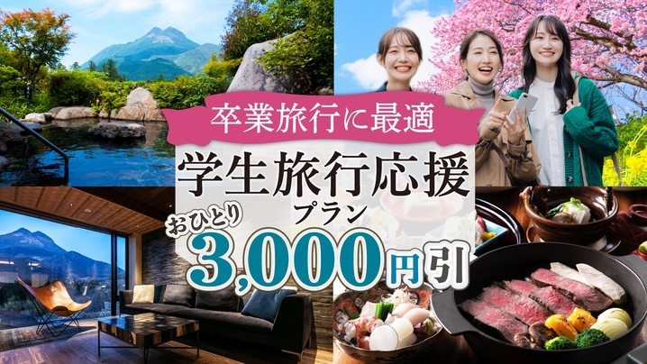 【卒業旅行に最適☆おひとり3000円引】学生旅行応援プラン＜１泊２食付＞