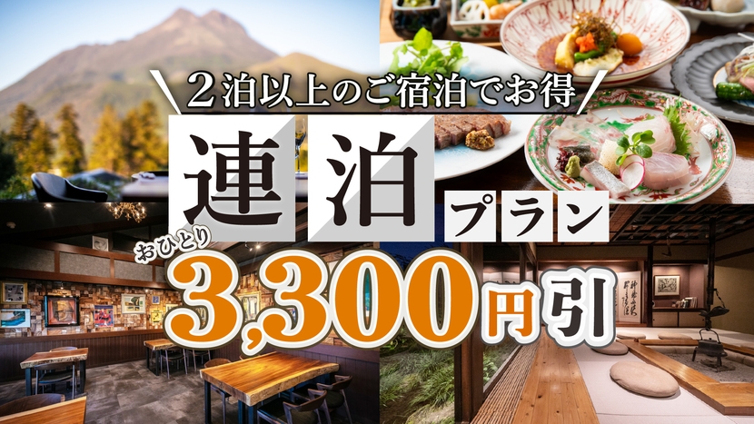 １泊につき3，300円引き【連泊でお得】季節の柚富会席プラン＜１泊２食付＞
