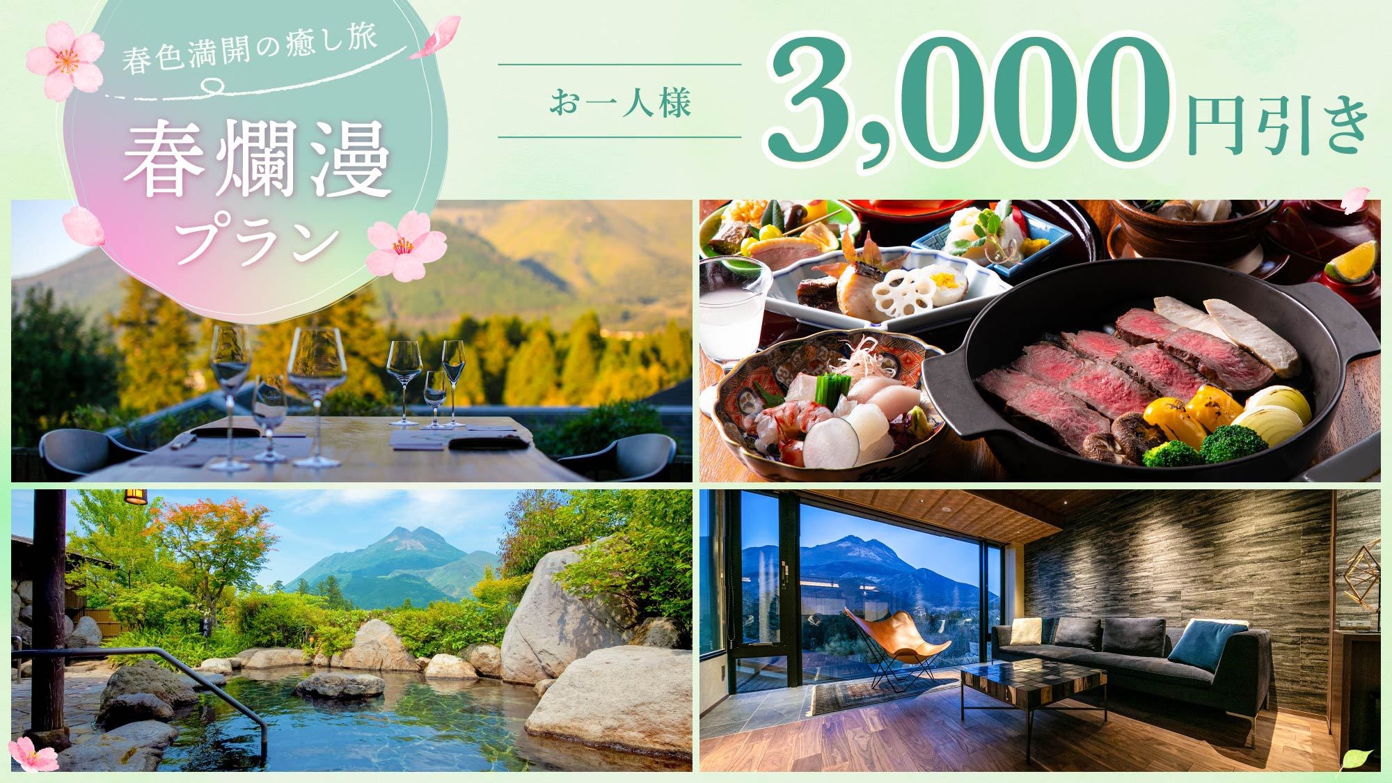 【お一人様3000円引】ゆったりとした春の時間を過ごす贅沢な滞在♪春爛漫プラン＜１泊２食付＞