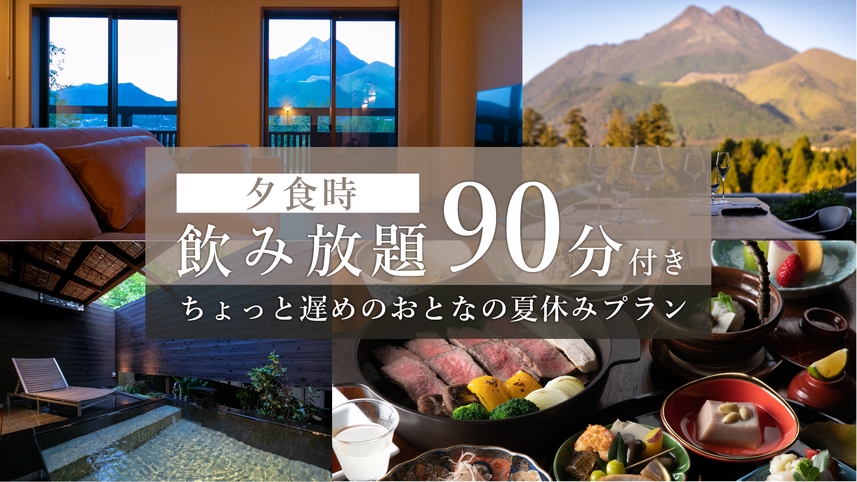 【☆夕食時飲み放題90分付き☆】ちょっと遅めのおとなの夏休みプラン＜１泊２食付＞