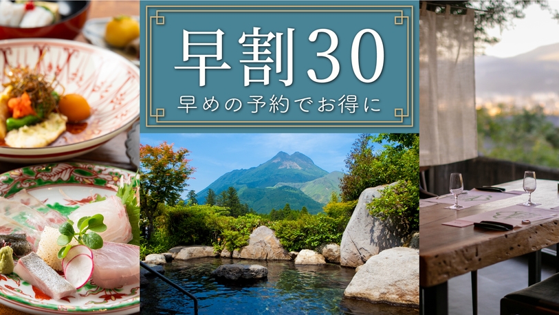 【さき楽30】30日前のご予約で10％OFF！季節の柚富会席プラン＜１泊２食付＞