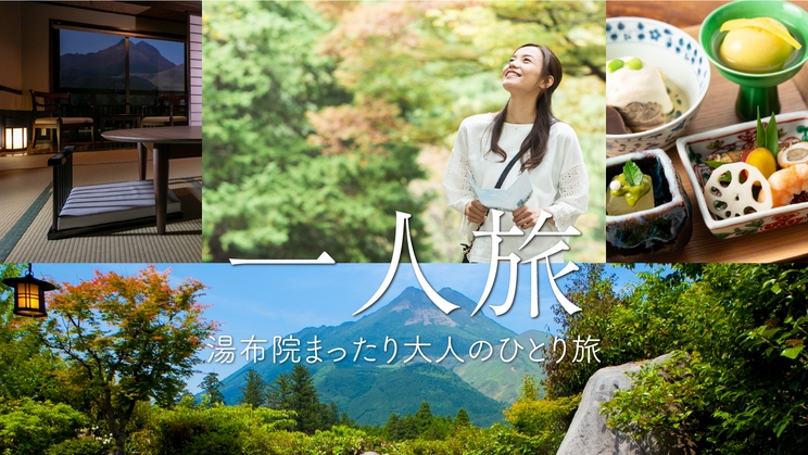 【気ままに贅沢な一人旅】自分のペースで。湯布院まったり大人のひとり旅プラン ＜１泊２食付＞
