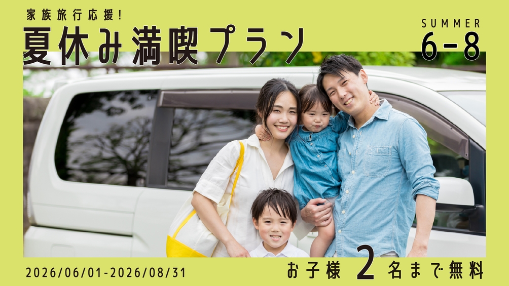 【6〜8月限定☆お子様2名まで無料】家族旅行応援！夏休み満喫プラン＜１泊２食付＞