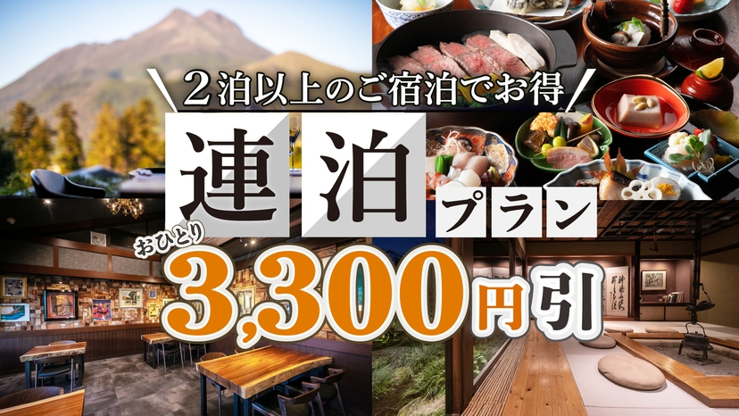 １泊につき3，300円引き【連泊でお得】季節の柚富会席プラン＜１泊２食付＞