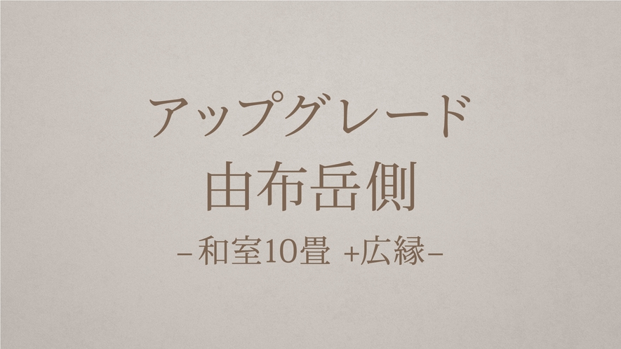 【アップグレード由布岳側】ー和室10畳 +広縁ー