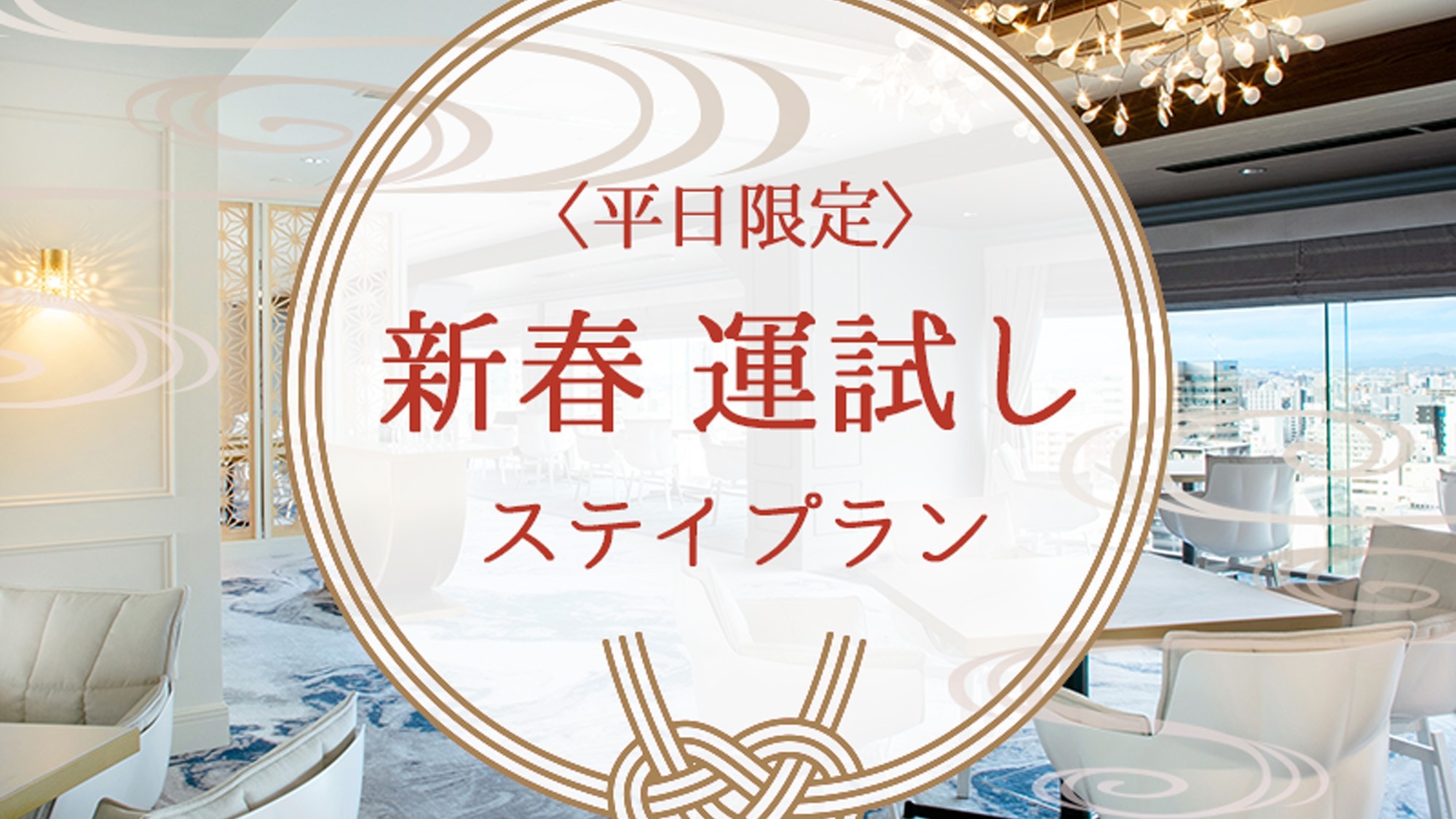 ＜平日限定＞2026年　新春運試しステイプラン