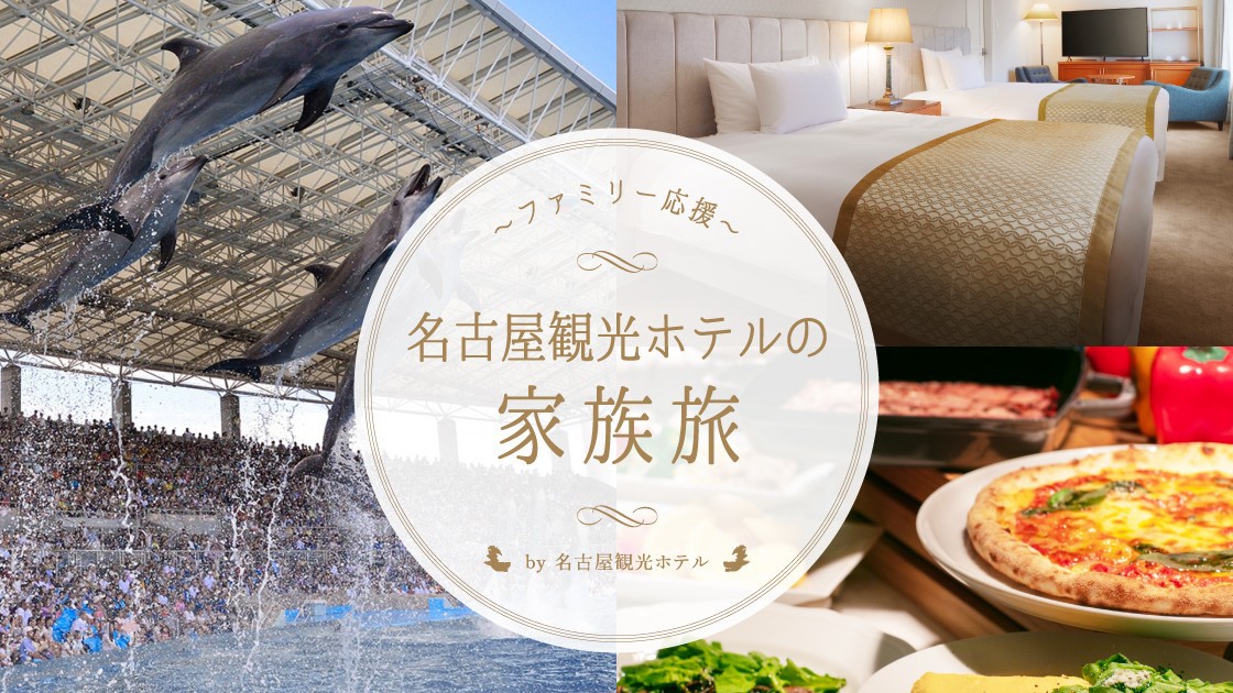 名古屋観光ホテル 【家族旅行応援】 名古屋港水族館チケット付＆小学生