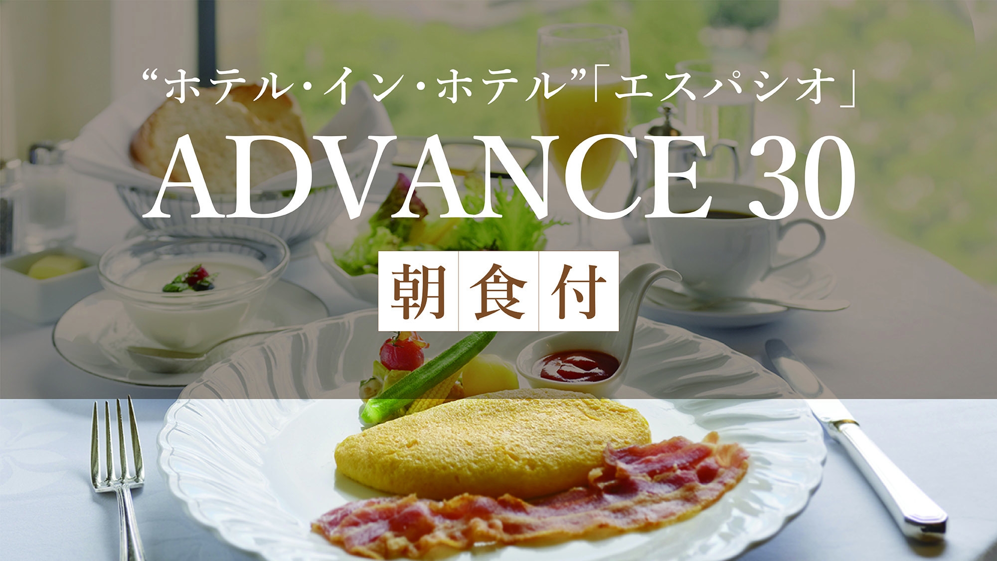 【ADVANCE30】特別フロア「エスパシオ」〜専用ラウンジアクセス付き〜