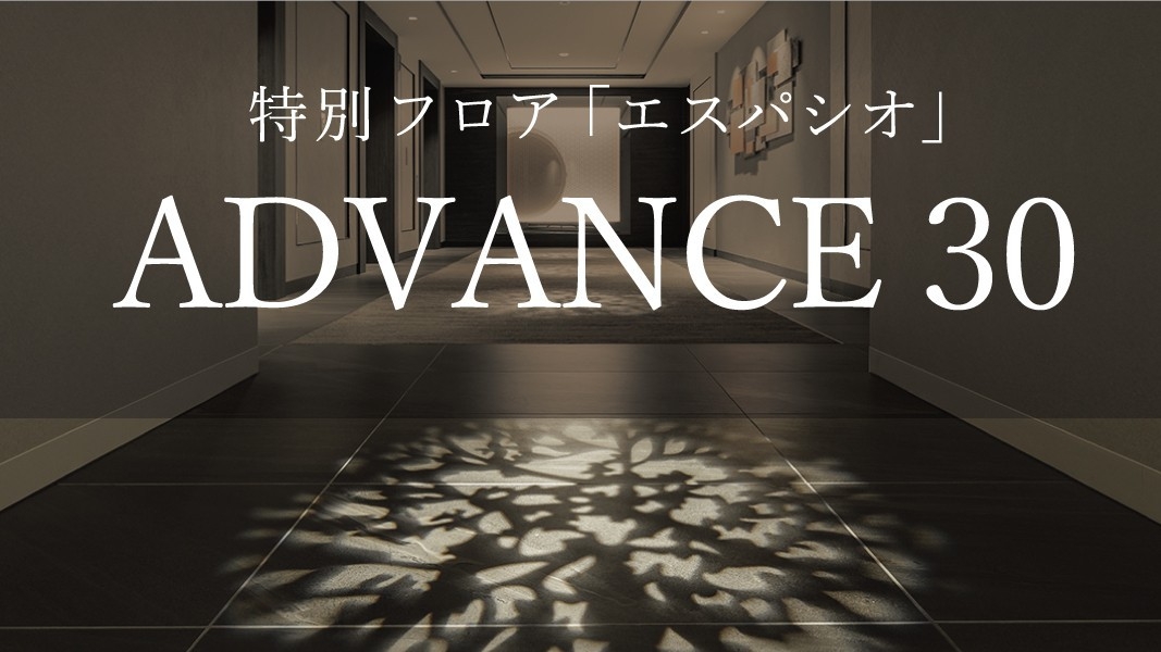 【ADVANCE30】特別フロア「エスパシオ」〜専用ラウンジアクセス付き〜