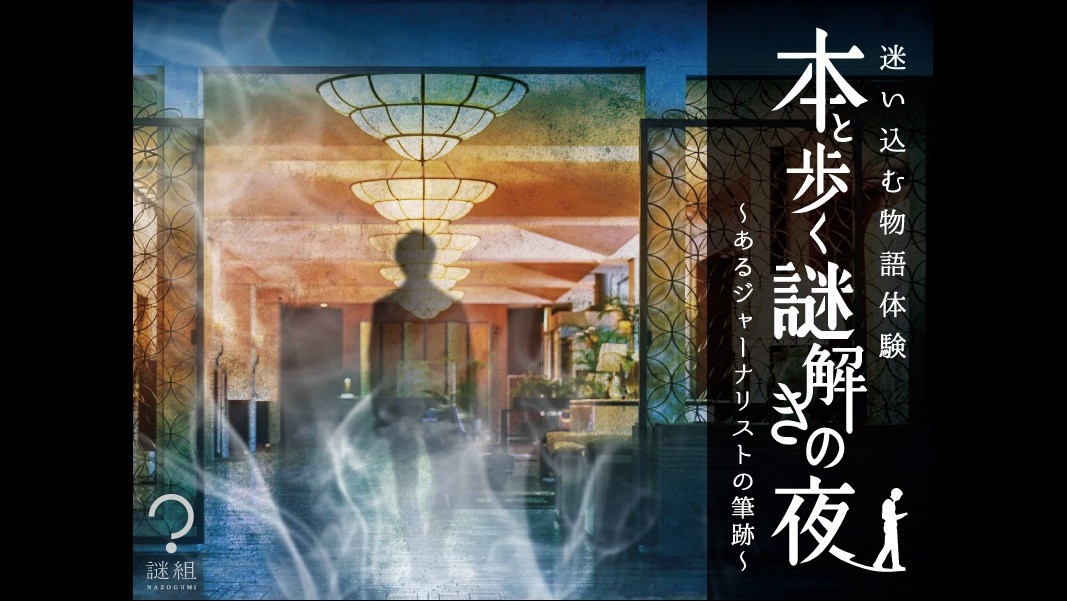本と歩く謎解きの夜 〜あるジャーナリストの筆跡〜 特別フロア「エスパシオ」宿泊プラン