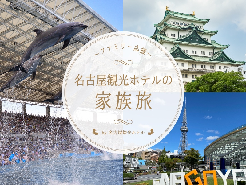 【家族旅行応援早割プラン】2日前までキャンセル無料＆小学生以下添い寝は朝食無料　