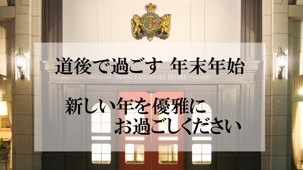 【年末年始】道後温泉で過ごす新しい年！特別フレンチコースと温泉で優雅な新年をお過ごしください（2食）