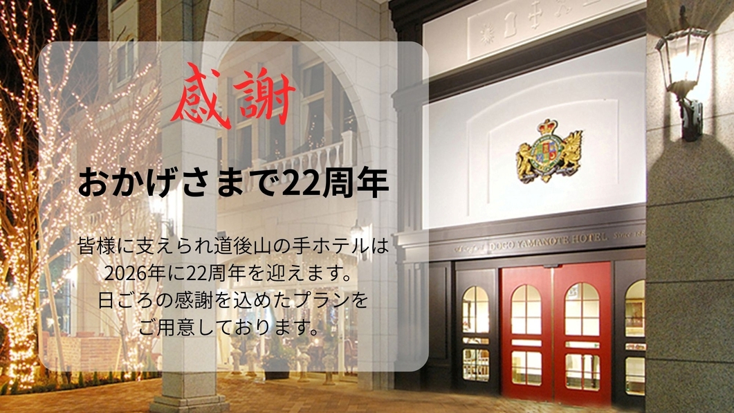 【感謝月間】おかげさまで22周年！感謝を込めた特別ディナーとともに道後の夜をお過ごしください♪