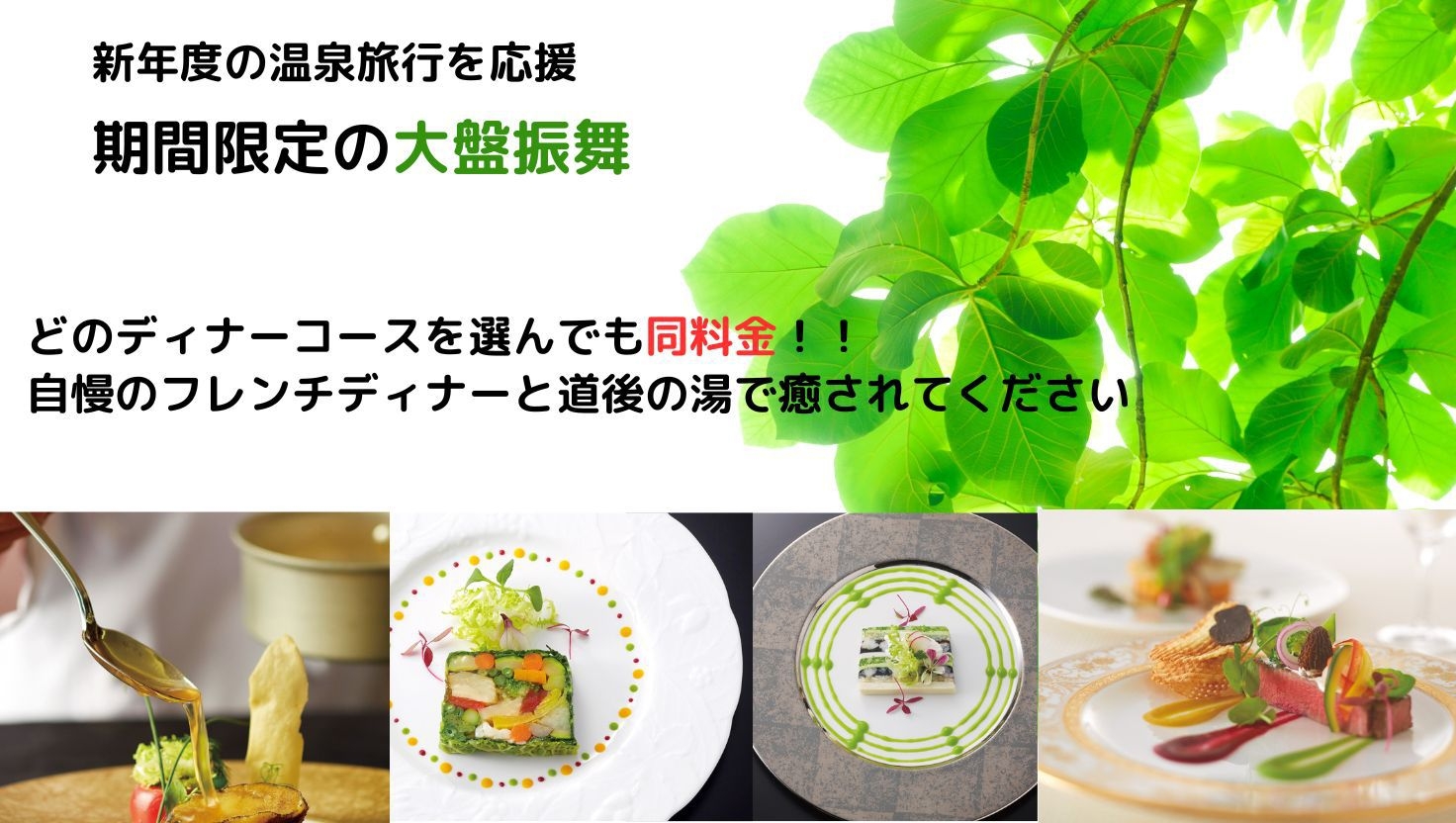 【新年度の温泉旅応援★大盤振舞】夕食はどのコースを選んでも同料金！一番グレードの高いコースもOK！