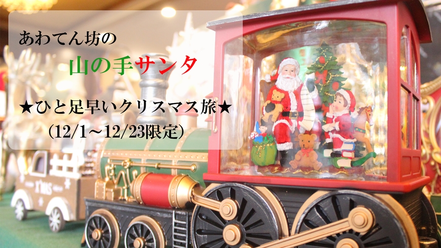 【あわてん坊のX’mas旅】山の手サンタはあわてん坊！X’mas風フレンチでひと足早いX’mas旅♪