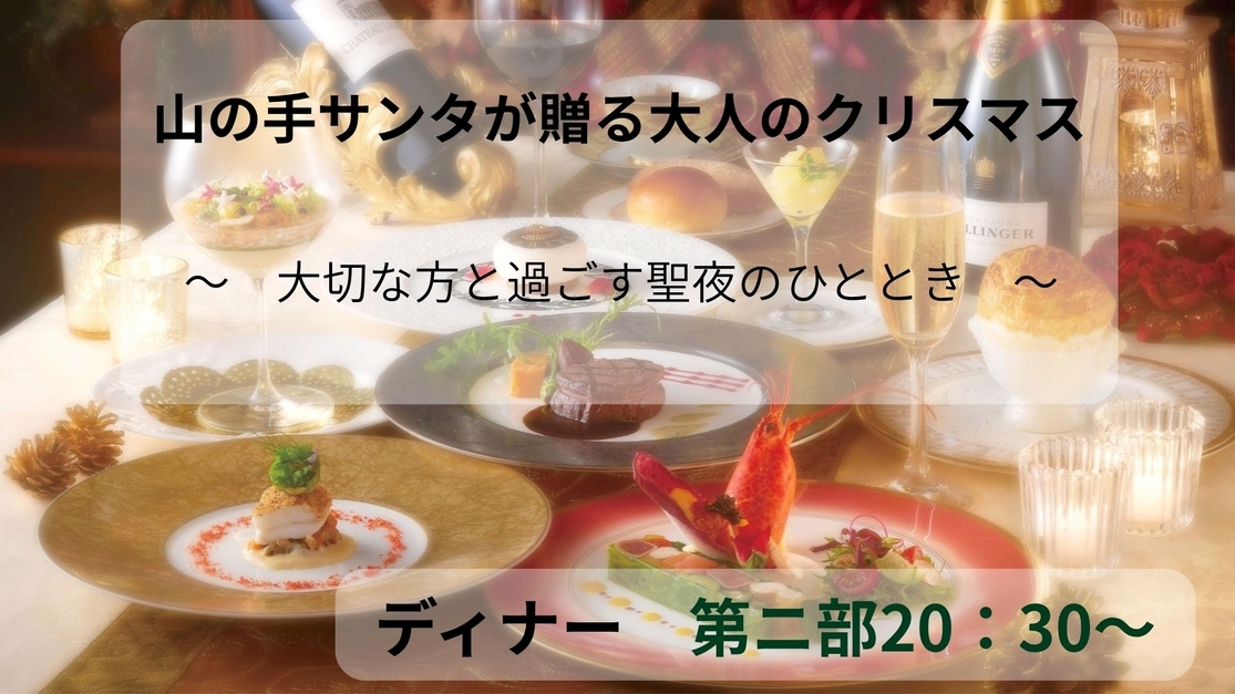 【クリスマス】山の手サンタが贈るXmasプレゼントステイ★特別ディナーとともに〜※ディナー20：30