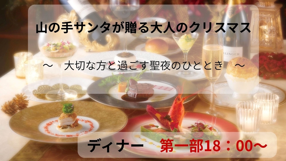 【クリスマス】山の手サンタが贈るXmasプレゼントステイ★特別ディナーとともに〜※ディナー18：00